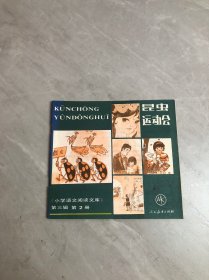 昆虫运动会 小学语文阅读文库 第三辑 第2册
