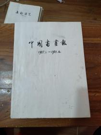 中国书画报 1987 1 6 合订本