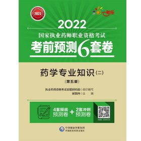 2022执业药师考试考前预测6套卷药学专业知识（二）（第五版） 9787521428032 执业药师考试中心 中国医药科技出版社