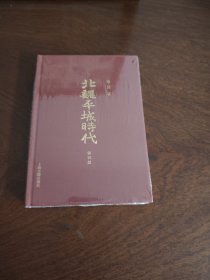 北魏平城时代（第四版）上海古籍出版社 经典名著再版