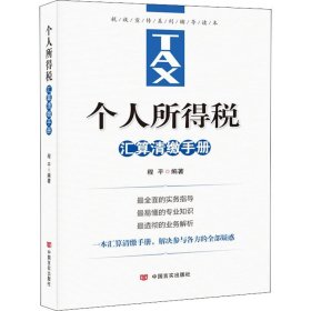 个人所得税汇算清缴手册