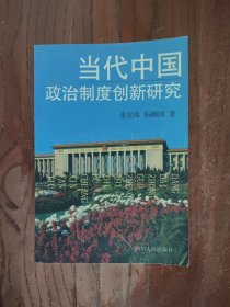 当代中国政治制度创新研究【一版一印】印数 : 1500册