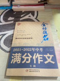 2021-2022年中考满分作文专辑