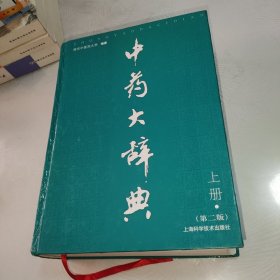 中药大辞典 上册 第二版