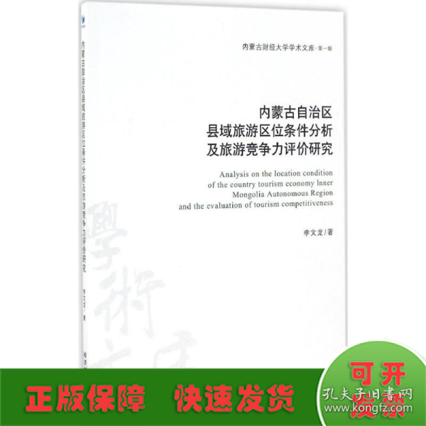 内蒙古自治区县域旅游区位条件分析及旅游竞争力评价研究