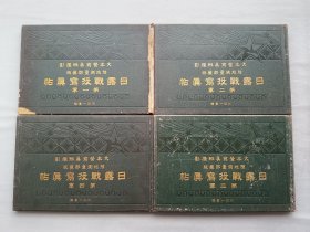 《日露战役写真帖》共四册 第一军到第四军 明治三十九年（1906年）版 现货实拍 品相如图