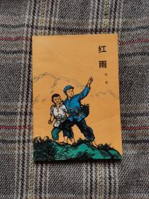 红雨，1973年一版三印，插图版