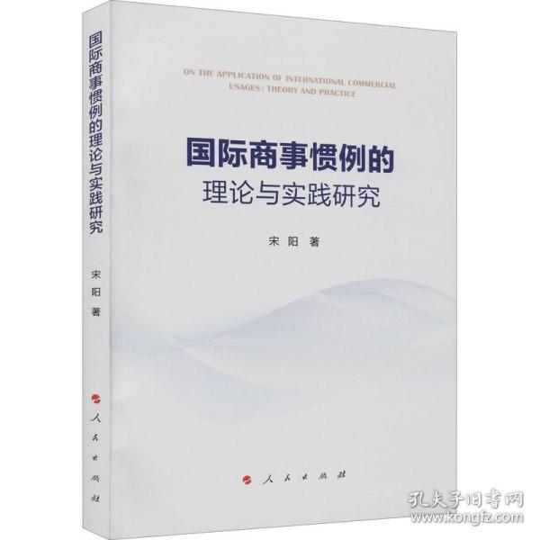 国际商事惯例的理论与实践研究宋阳2021-05-01