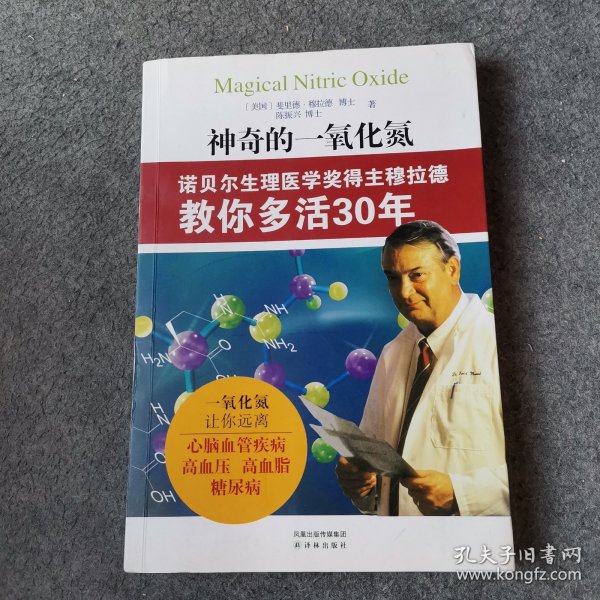 神奇的一氧化氮：诺贝尔生理医学奖得主