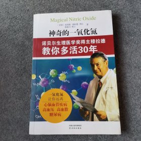 神奇的一氧化氮：诺贝尔生理医学奖得主