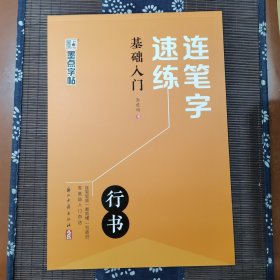 墨点字帖 连笔字速练 基础入门 郭建明行书练字帖成年速成硬笔书法初学者练字本高初中生入门专用字帖