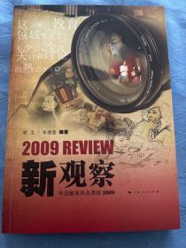 新观察：中国教育热点透视2009