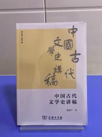 中国古代文学史讲稿