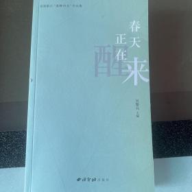 春天正在醒来/首届浙江“盘峰诗会”作品集