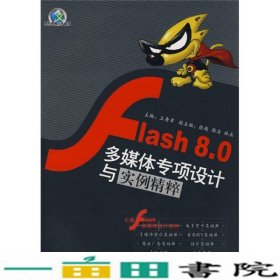 Flash 8.0多媒体专项设计与实例精粹