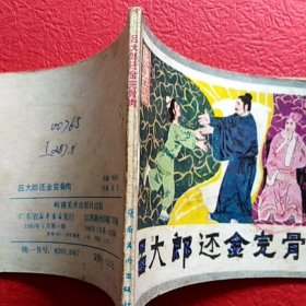 连环画，吕大郎还金完骨肉