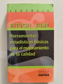 HERRAMIENTAS ESTADISTICAS BASICAS PARA EL MEJORAMIENTO DE LA CALIDAD 《促进质量改善的统计方法》西班牙语原版