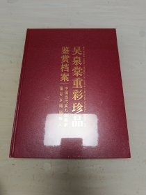 吴泉棠重彩珍品鉴赏档案 未拆封