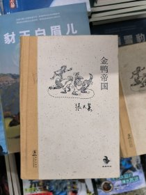 金鸭帝国ISBN9787511017703/出版社：海豚