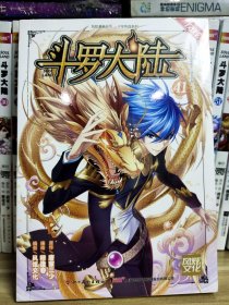 《斗罗大陆》漫画版41