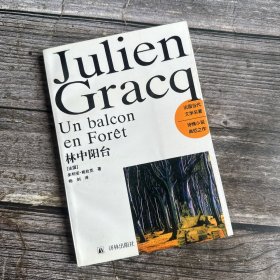 正版现货 林中阳台（法国当代文学名著，诗情小说典范之作）1996年一版一印，近全新