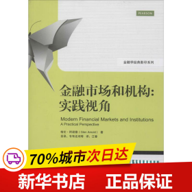 金融学经典影印系列·金融市场和机构：实践视角