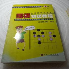 正版实拍：围棋初级教程（第2册）