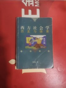 西方社会学历史与体系(第一卷)