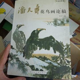 名家讲稿：潘天寿花鸟画论稿