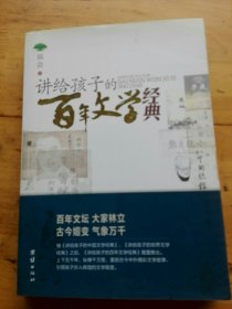 讲给孩子的百年文学经典