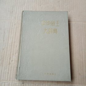 中华帝王大辞典