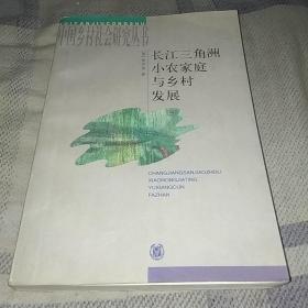 长江三角洲小农家庭与乡村发展