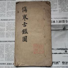 清代白纸 精描，彩绘本《伤寒舌鉴图》－册全，对照清刻本《伤寒舌鉴图》内容大有不同，有增补，其中最后所绘伤寒胎舌三十六图为别家所不收，共收彩绘图谱一百三十幅，当以稿本视之，后有跋文：医之宝书，不惜千金得来，传子孙不授门人，如轻洩秘概作不孝论！