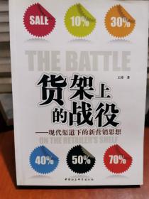 货架上的战役：现代渠道下的新营销思想。