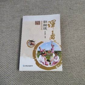珲春朝鲜族(珲春政协文史资料第六辑)