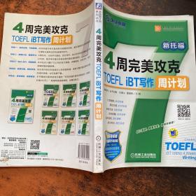 英语周计划系列丛书：4周完美攻克TOEFL iBT写作周计划