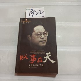 成事在天:走进王志纲工作室