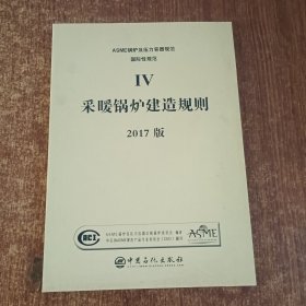 ASME锅炉及压力容器规范国际性规范IV采暖锅炉建造规则2017版