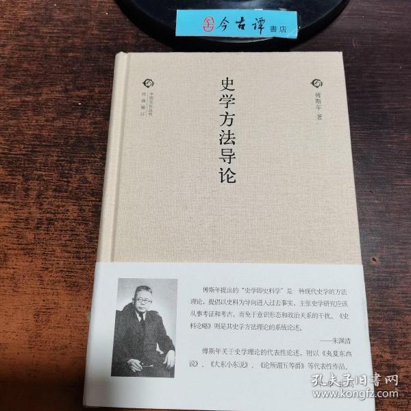 中国文化丛书：史学方法导论（精）