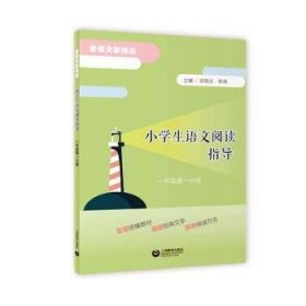 小学生语文阅读指导（一年级第一分册）