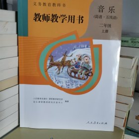 义务教育教科书. 音乐（简谱·五线谱）二年级上册教师教学用书