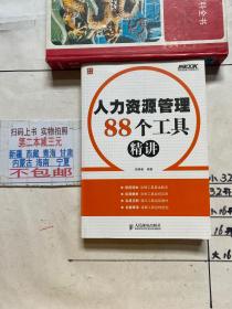 人力资源管理88个工具精讲；弗布克管理工具精讲系列