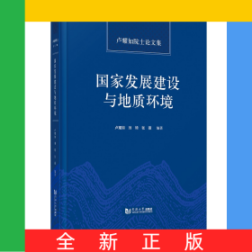 國家發(fā)展建設(shè)與地質(zhì)環(huán)境——盧耀如院士論文集