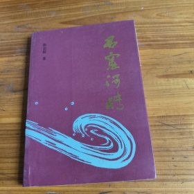 236《石窟河传》徐志超签名本