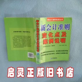 新会计准则变化点及案例说明 王亚卓 莫桂莉 企业管理出版社