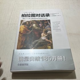 文化伟人代表作图释书系：柏拉图对话录