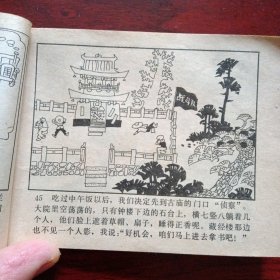 少年连环画库《古庙斗敌》 （广东人民出版社1982年12月1版2印）（包邮）