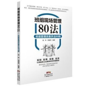 【现货速发】班组现场管理80法：班组管理改善手法80例