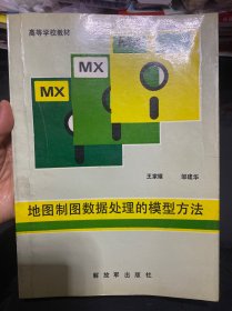 地图制图数据处理的模型方法