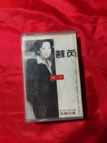 磁带 蘇芮 牽手